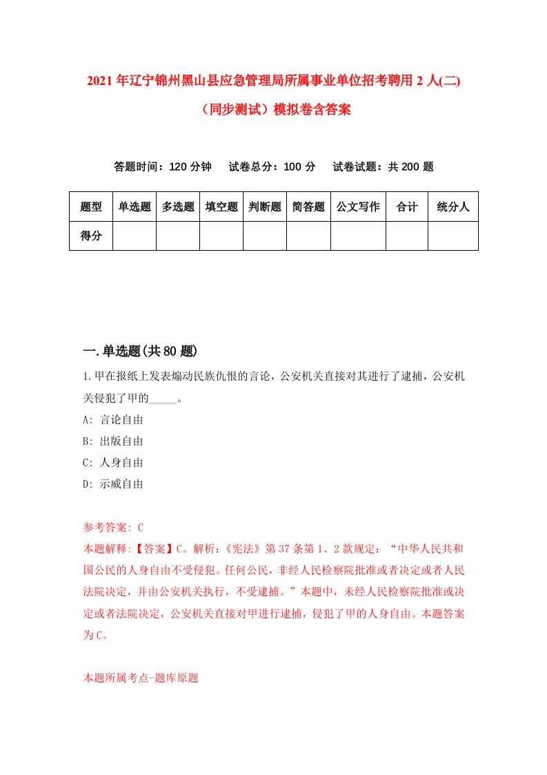 2021年辽宁锦州黑山县应急管理局所属事业单位招考聘用2人二同步测试模拟卷含答案8