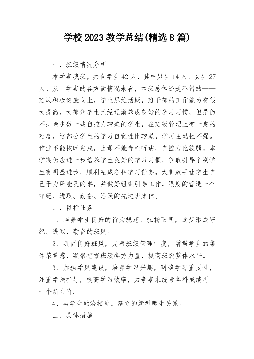 学校2023教学总结(精选8篇)