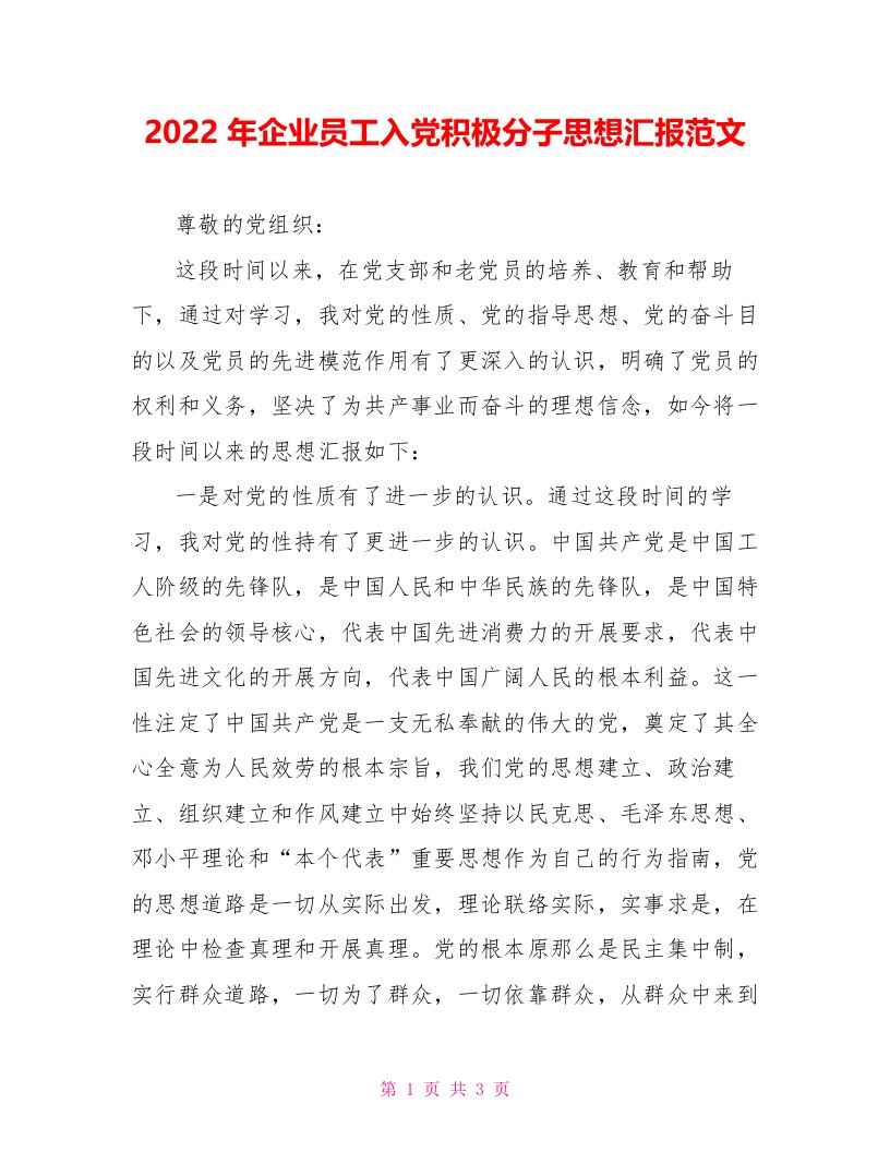 2022年企业员工入党积极分子思想汇报范文