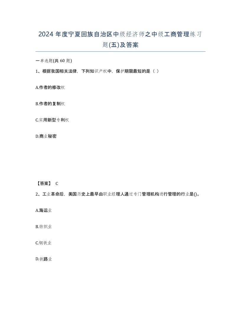 2024年度宁夏回族自治区中级经济师之中级工商管理练习题五及答案