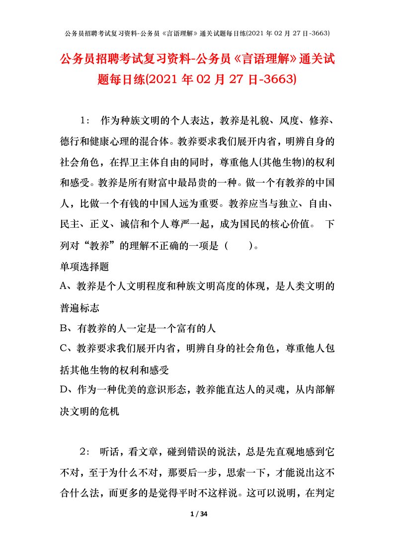 公务员招聘考试复习资料-公务员言语理解通关试题每日练2021年02月27日-3663