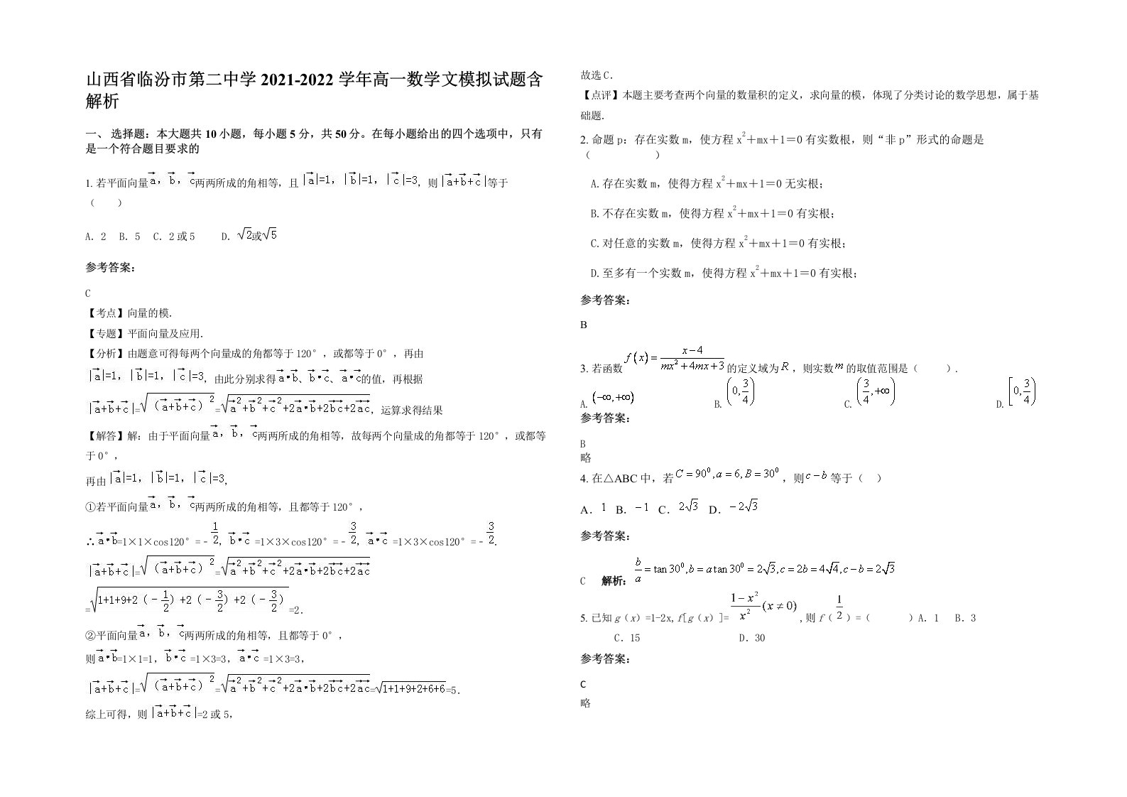 山西省临汾市第二中学2021-2022学年高一数学文模拟试题含解析