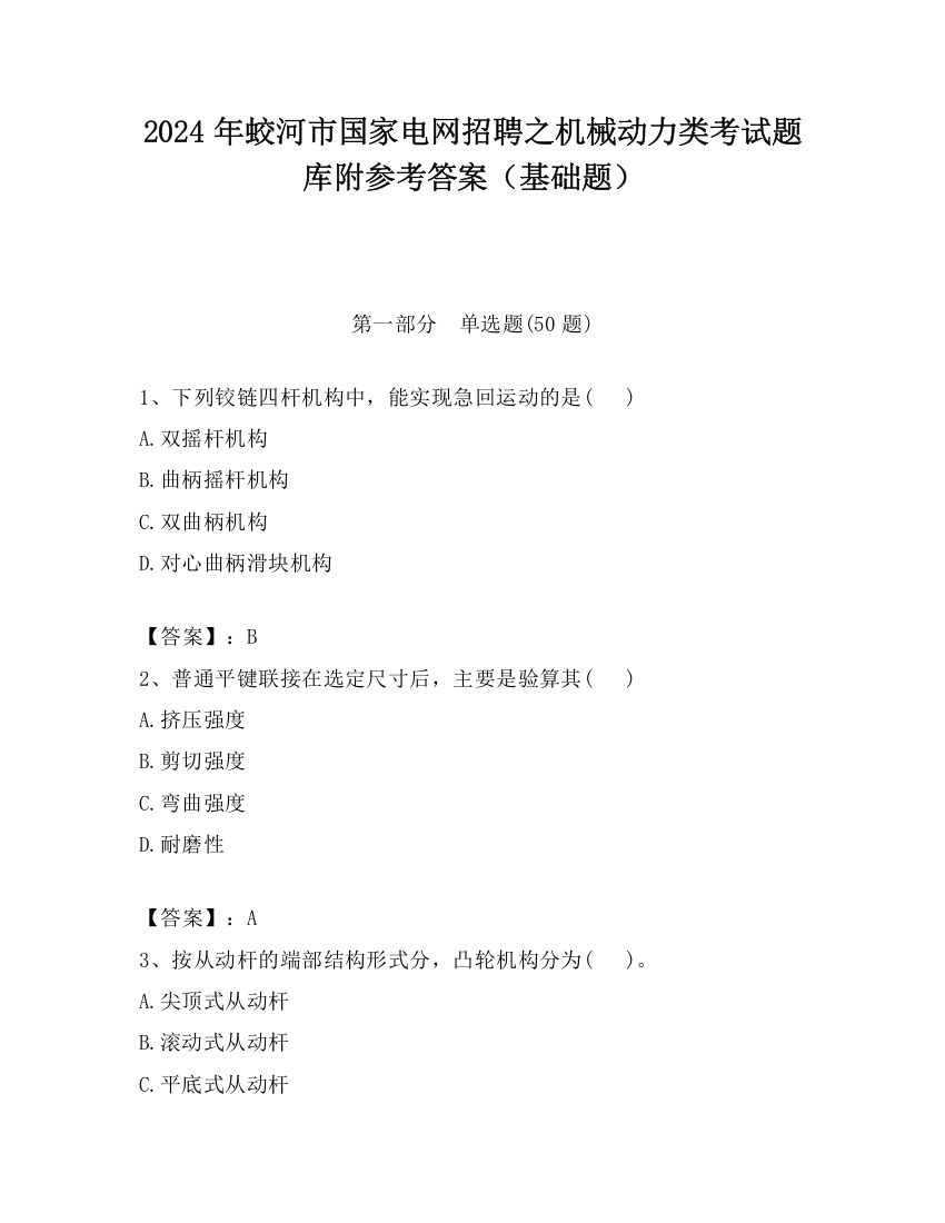 2024年蛟河市国家电网招聘之机械动力类考试题库附参考答案（基础题）