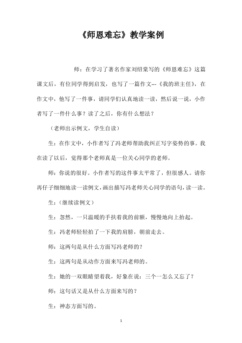 《师恩难忘》教学案例