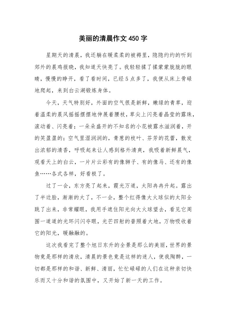 美丽的清晨作文450字