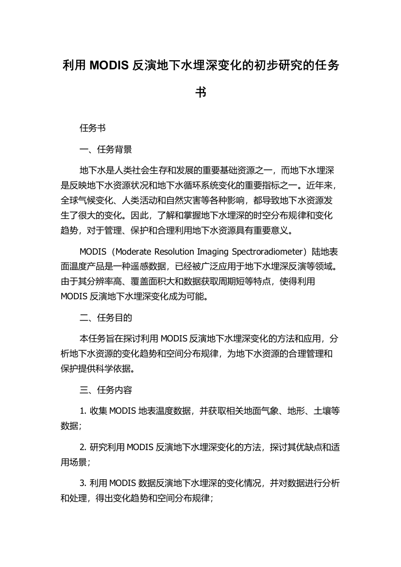 利用MODIS反演地下水埋深变化的初步研究的任务书