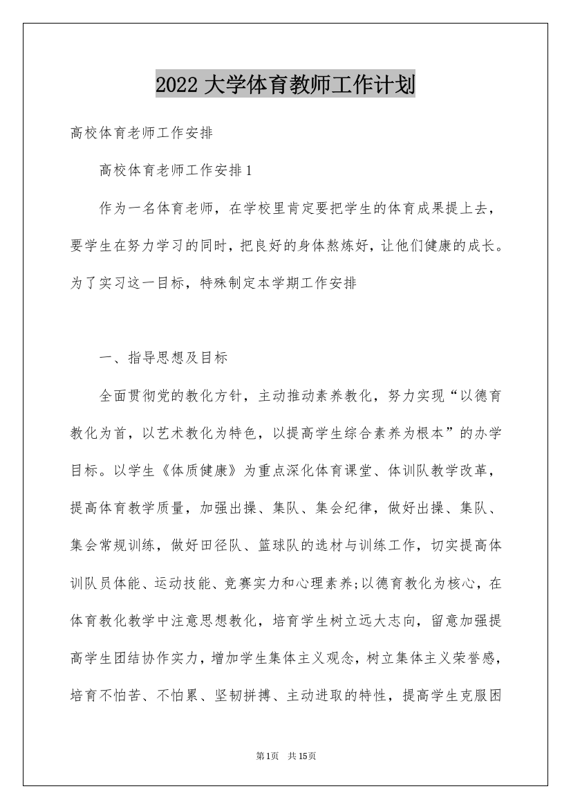 2022大学体育教师工作计划