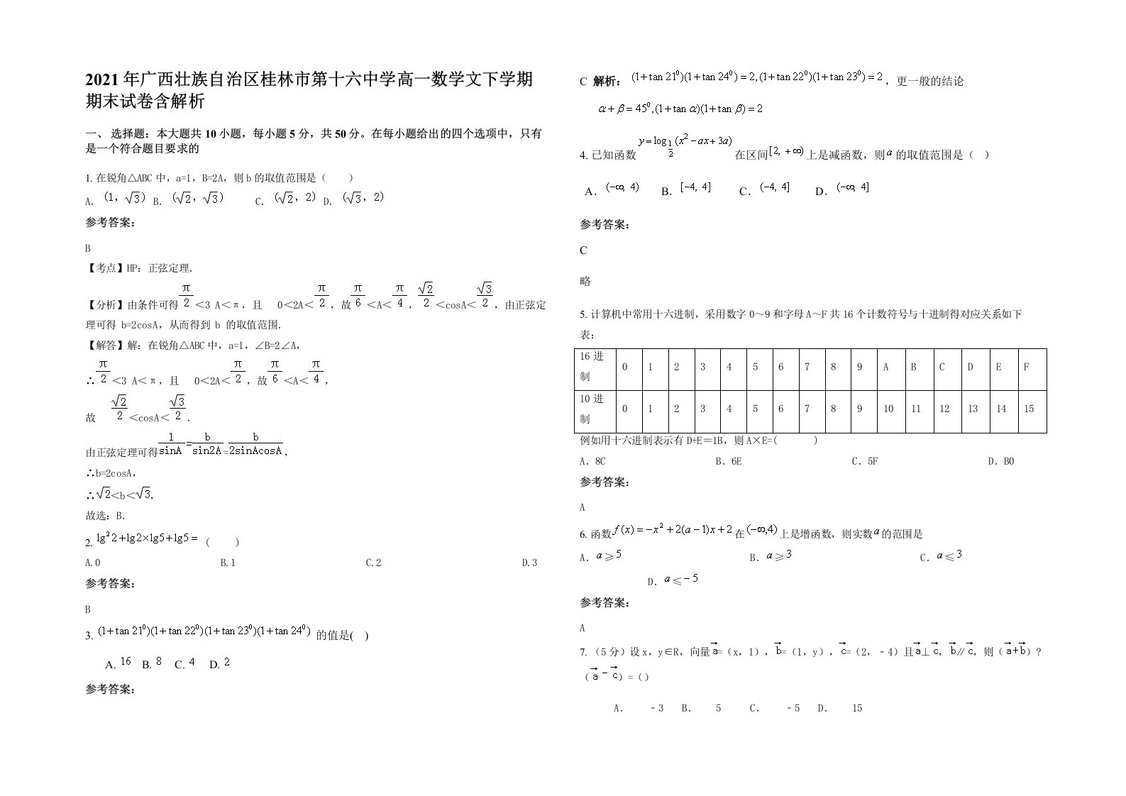 2021年广西壮族自治区桂林市第十六中学高一数学文下学期期末试卷含解析