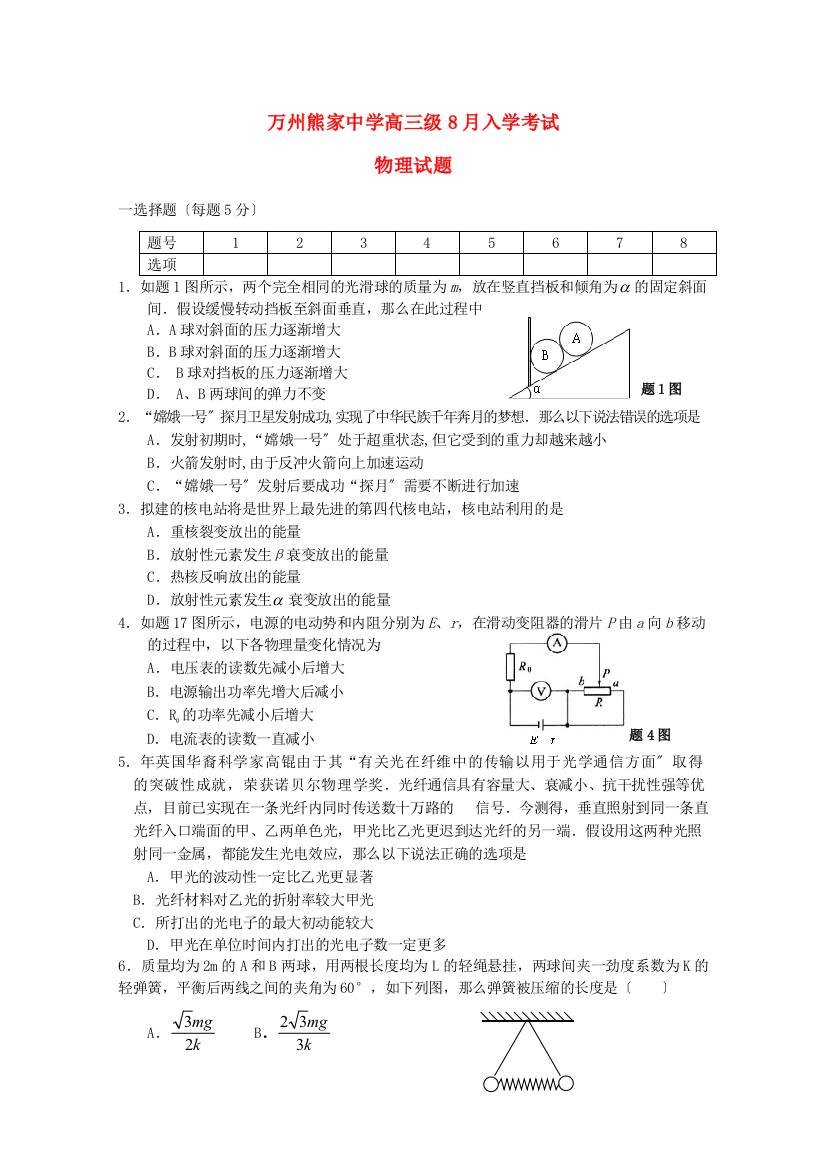 （高中物理）万州熊家高三级8月入学考试