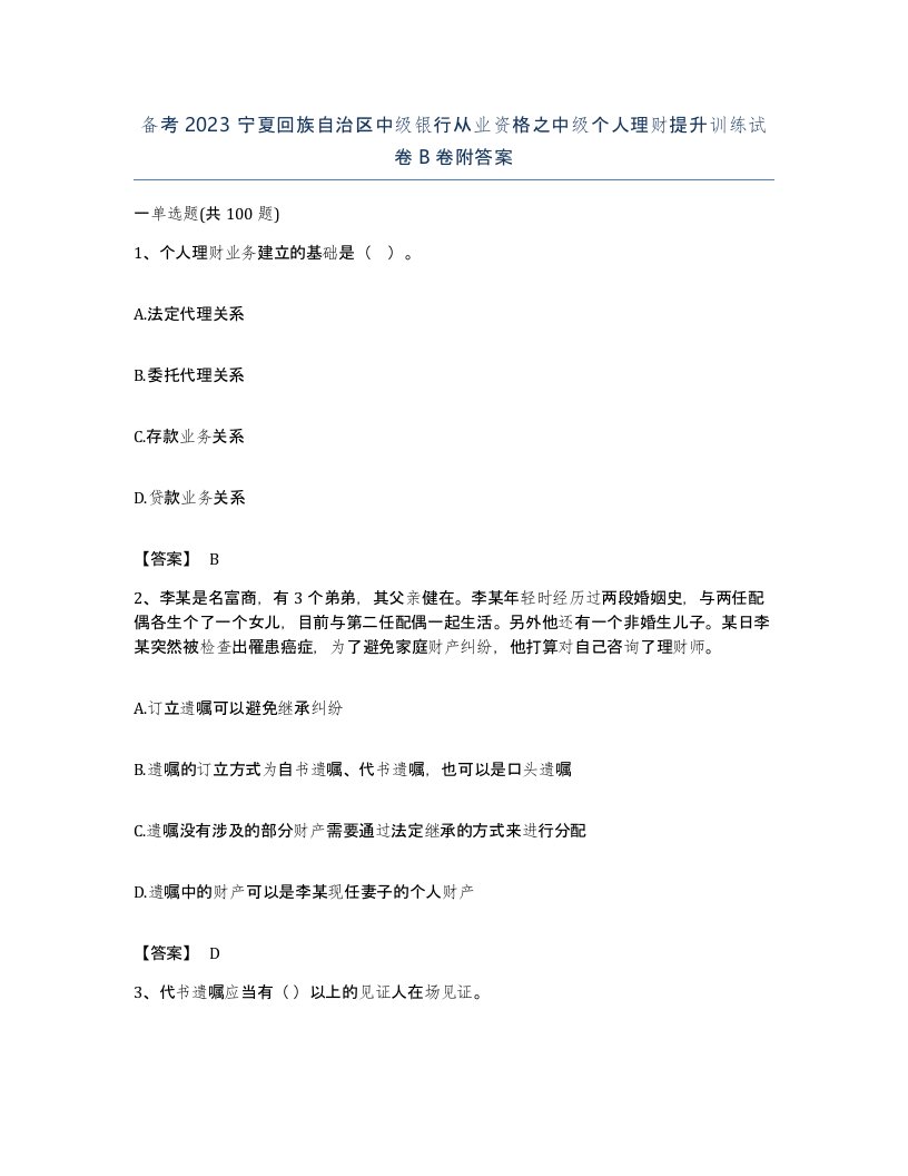 备考2023宁夏回族自治区中级银行从业资格之中级个人理财提升训练试卷B卷附答案