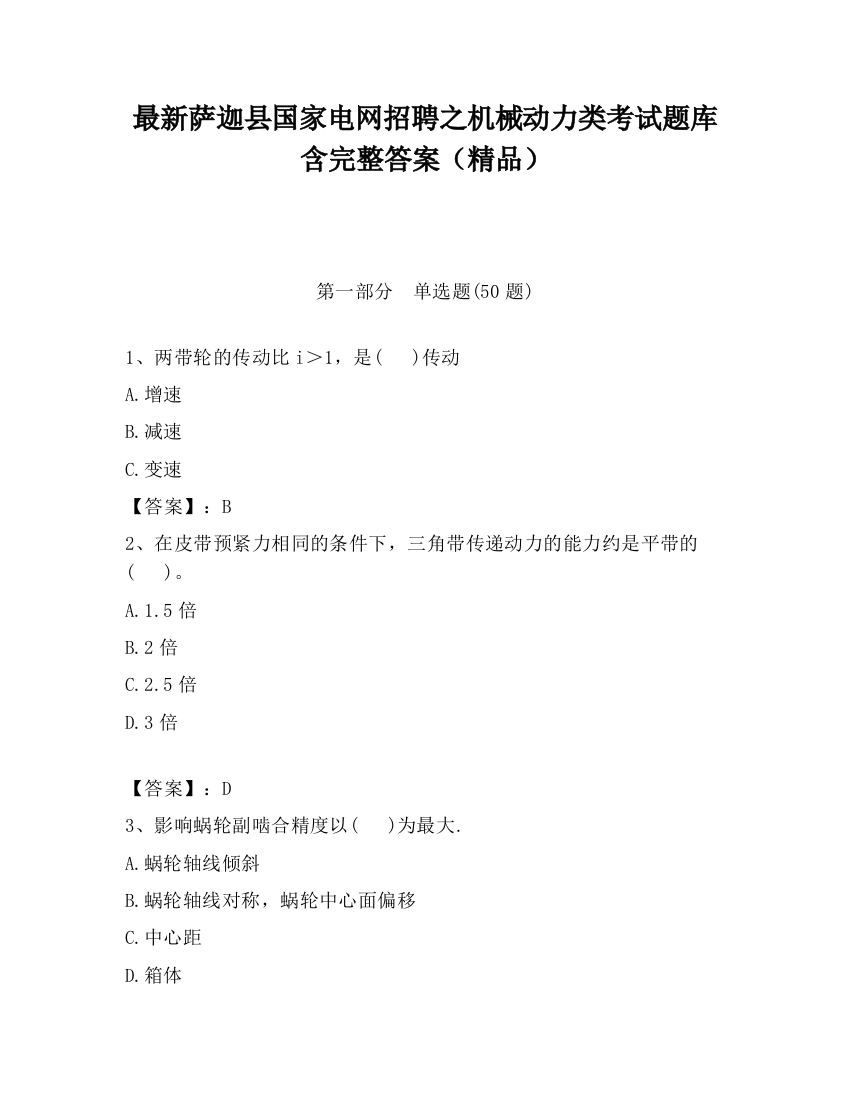 最新萨迦县国家电网招聘之机械动力类考试题库含完整答案（精品）