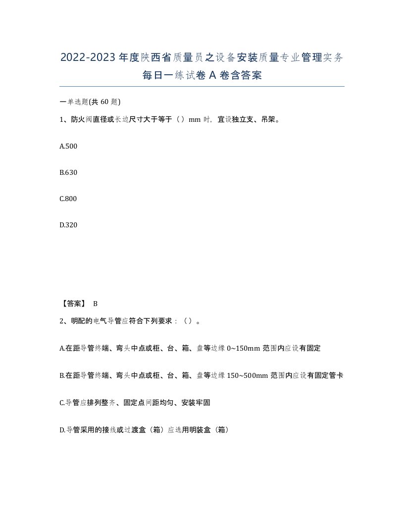 2022-2023年度陕西省质量员之设备安装质量专业管理实务每日一练试卷A卷含答案