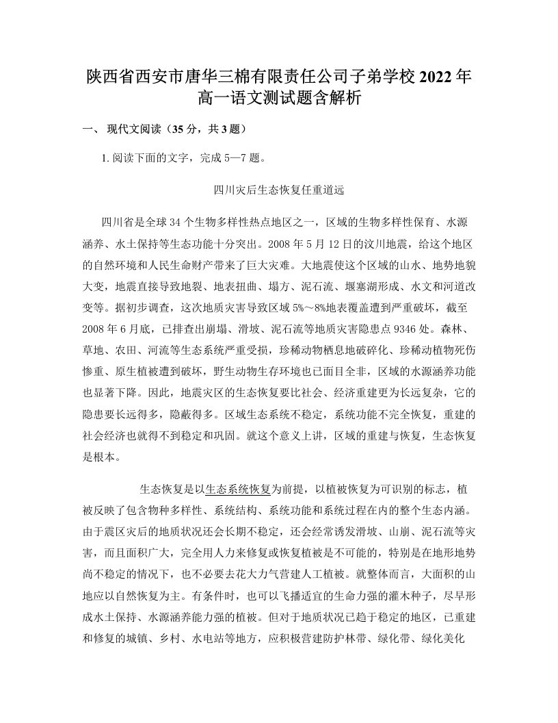 陕西省西安市唐华三棉有限责任公司子弟学校2022年高一语文测试题含解析