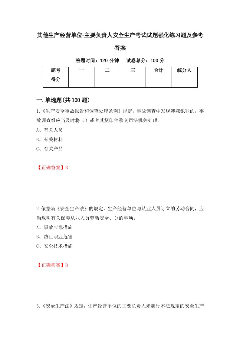 其他生产经营单位-主要负责人安全生产考试试题强化练习题及参考答案第91卷