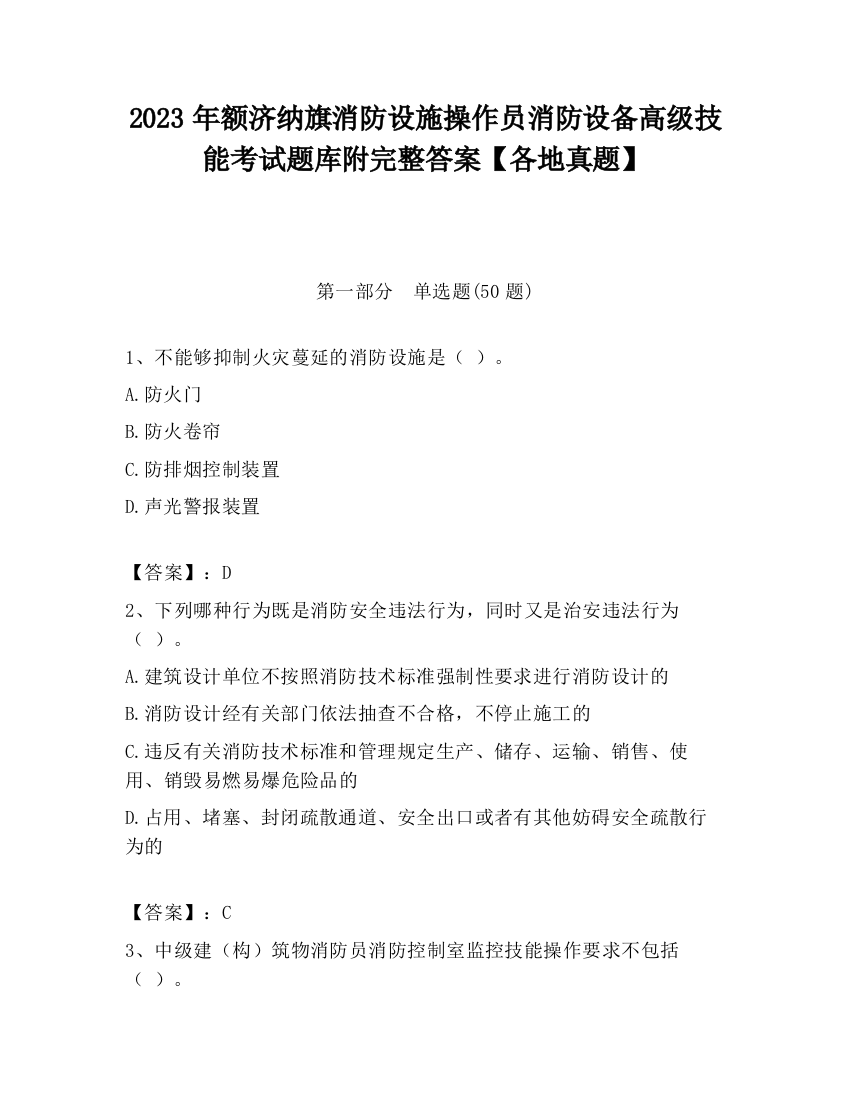 2023年额济纳旗消防设施操作员消防设备高级技能考试题库附完整答案【各地真题】