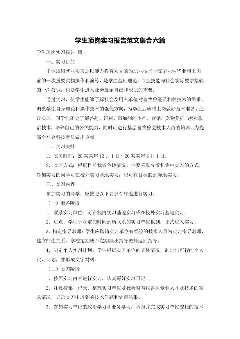 学生顶岗实习报告范文集合六篇