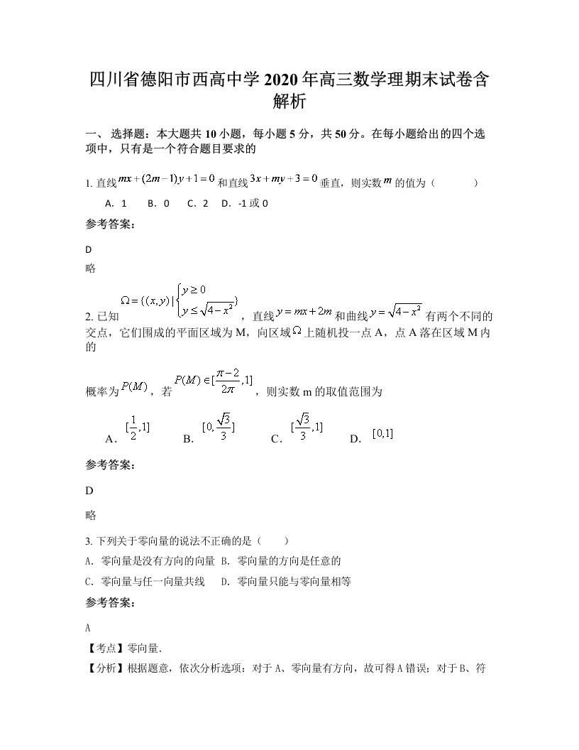 四川省德阳市西高中学2020年高三数学理期末试卷含解析