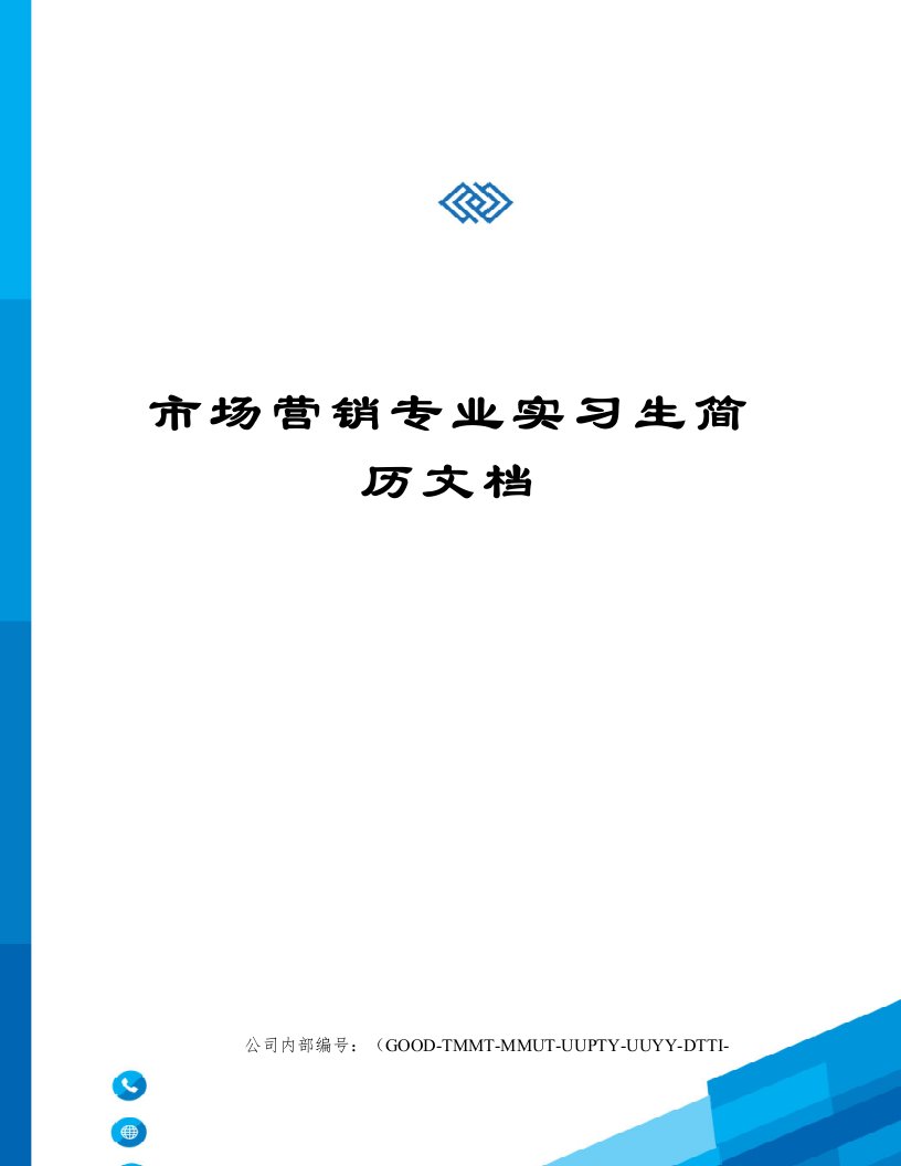 市场营销专业实习生简历文档