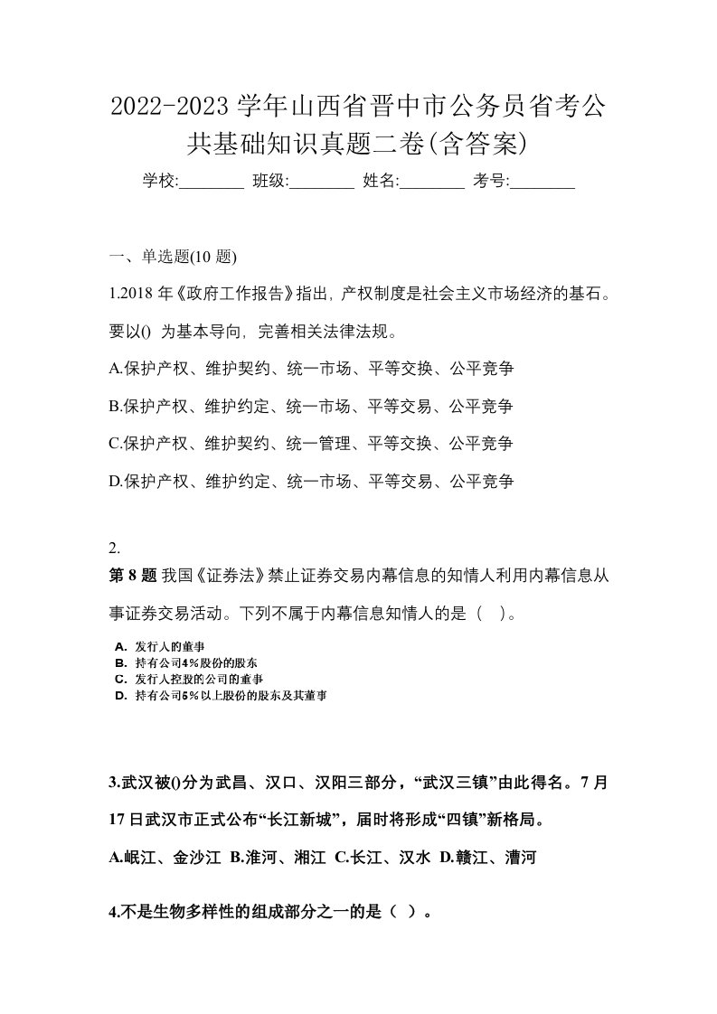 2022-2023学年山西省晋中市公务员省考公共基础知识真题二卷含答案