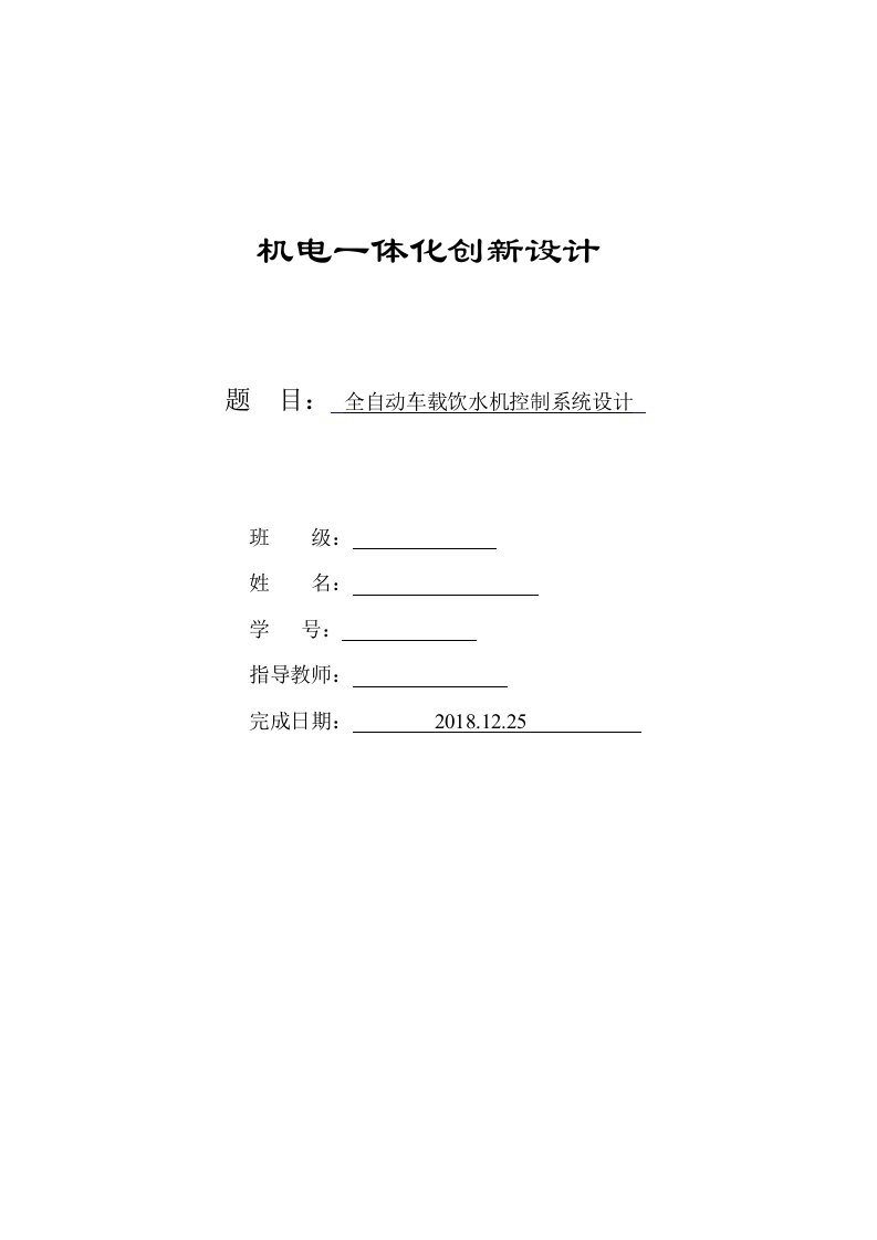 全自动车载饮水机控制系统设计