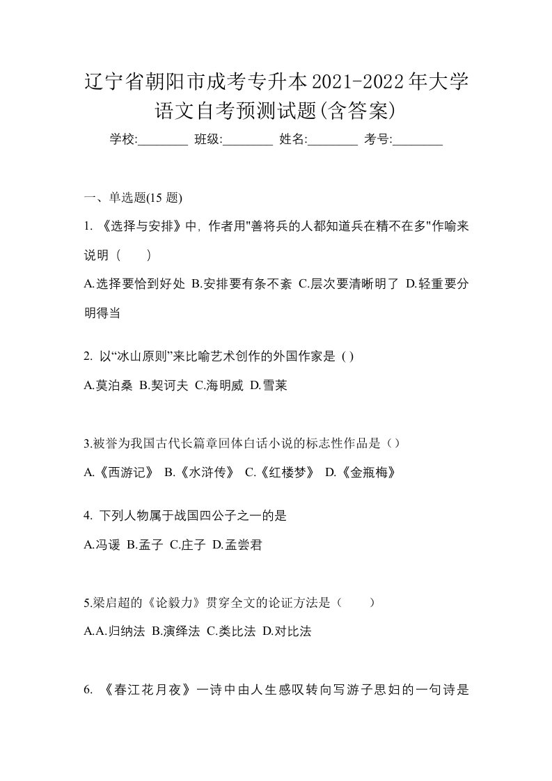 辽宁省朝阳市成考专升本2021-2022年大学语文自考预测试题含答案