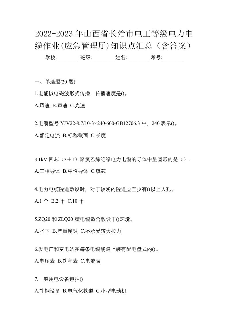 2022-2023年山西省长治市电工等级电力电缆作业应急管理厅知识点汇总含答案