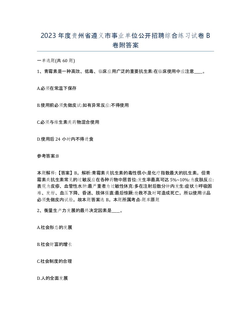 2023年度贵州省遵义市事业单位公开招聘综合练习试卷B卷附答案