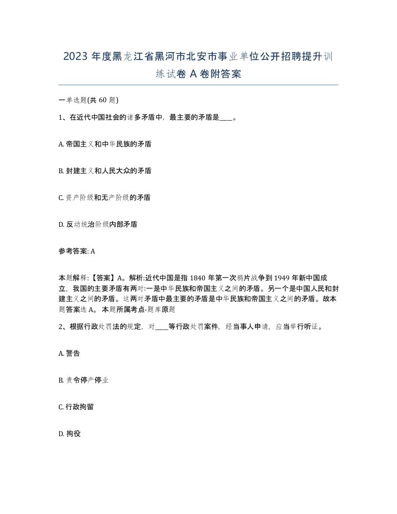 2023年度黑龙江省黑河市北安市事业单位公开招聘提升训练试卷A卷附答案