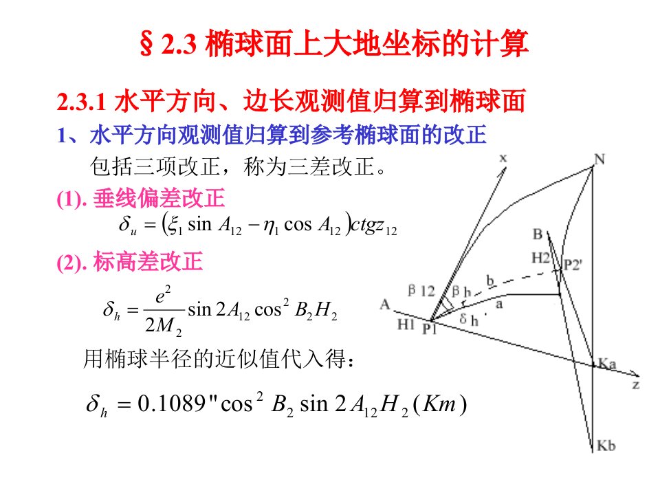 椭球面上大地坐标的计算