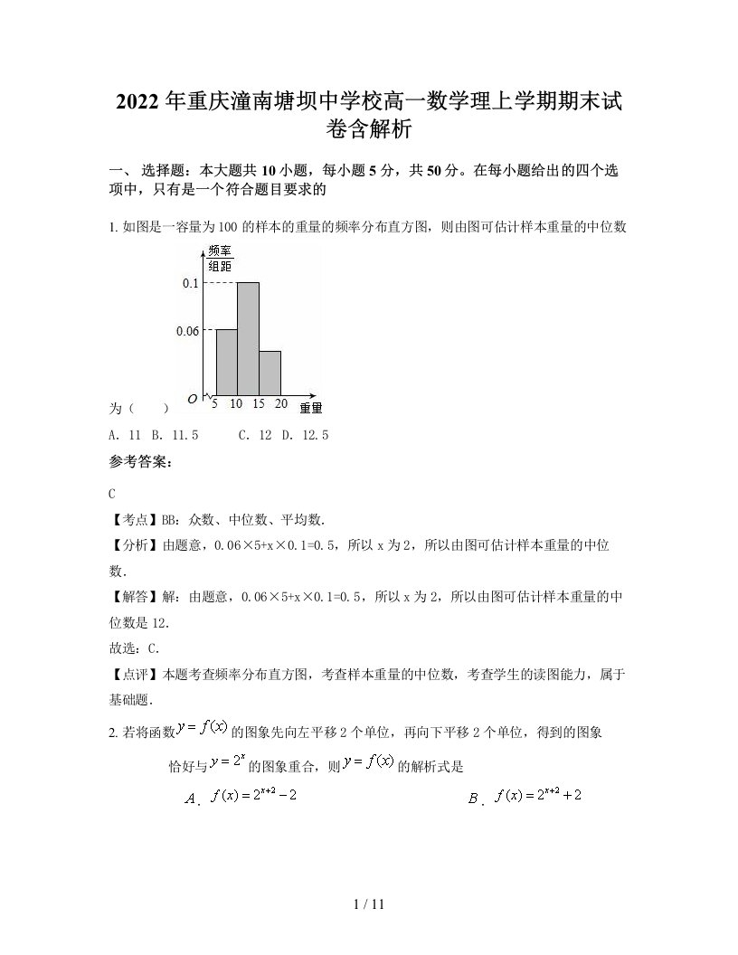 2022年重庆潼南塘坝中学校高一数学理上学期期末试卷含解析