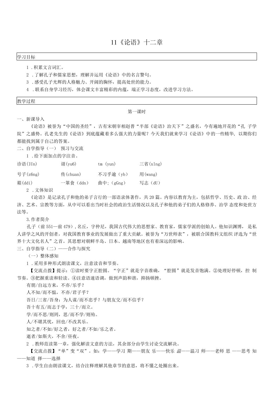 初中语文人教七年级上册（统编2023年更新）《论语》教案