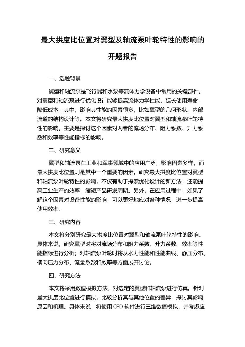 最大拱度比位置对翼型及轴流泵叶轮特性的影响的开题报告