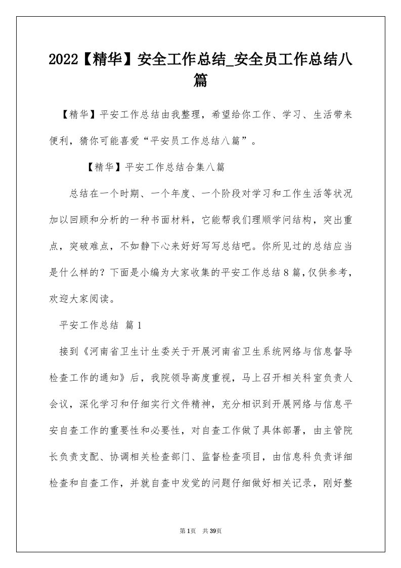 2022精华安全工作总结_安全员工作总结八篇