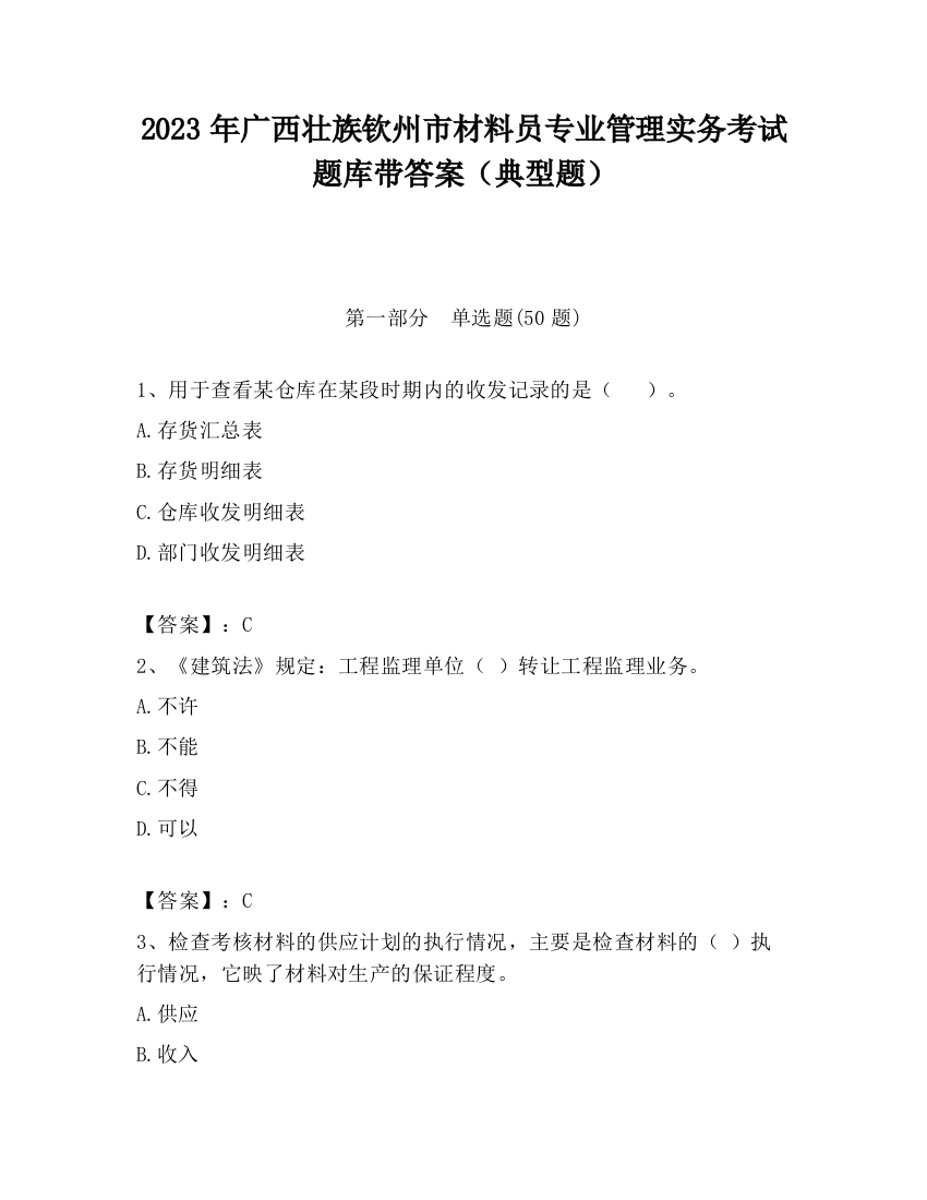 2023年广西壮族钦州市材料员专业管理实务考试题库带答案（典型题）