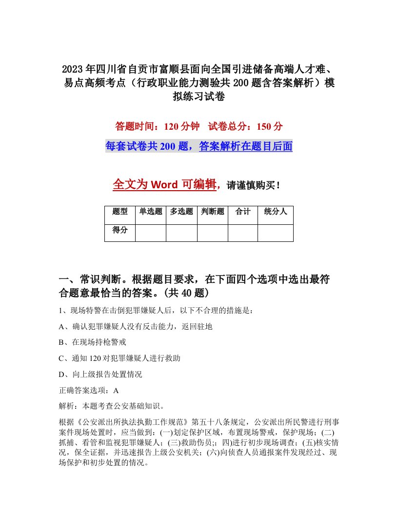 2023年四川省自贡市富顺县面向全国引进储备高端人才难易点高频考点行政职业能力测验共200题含答案解析模拟练习试卷