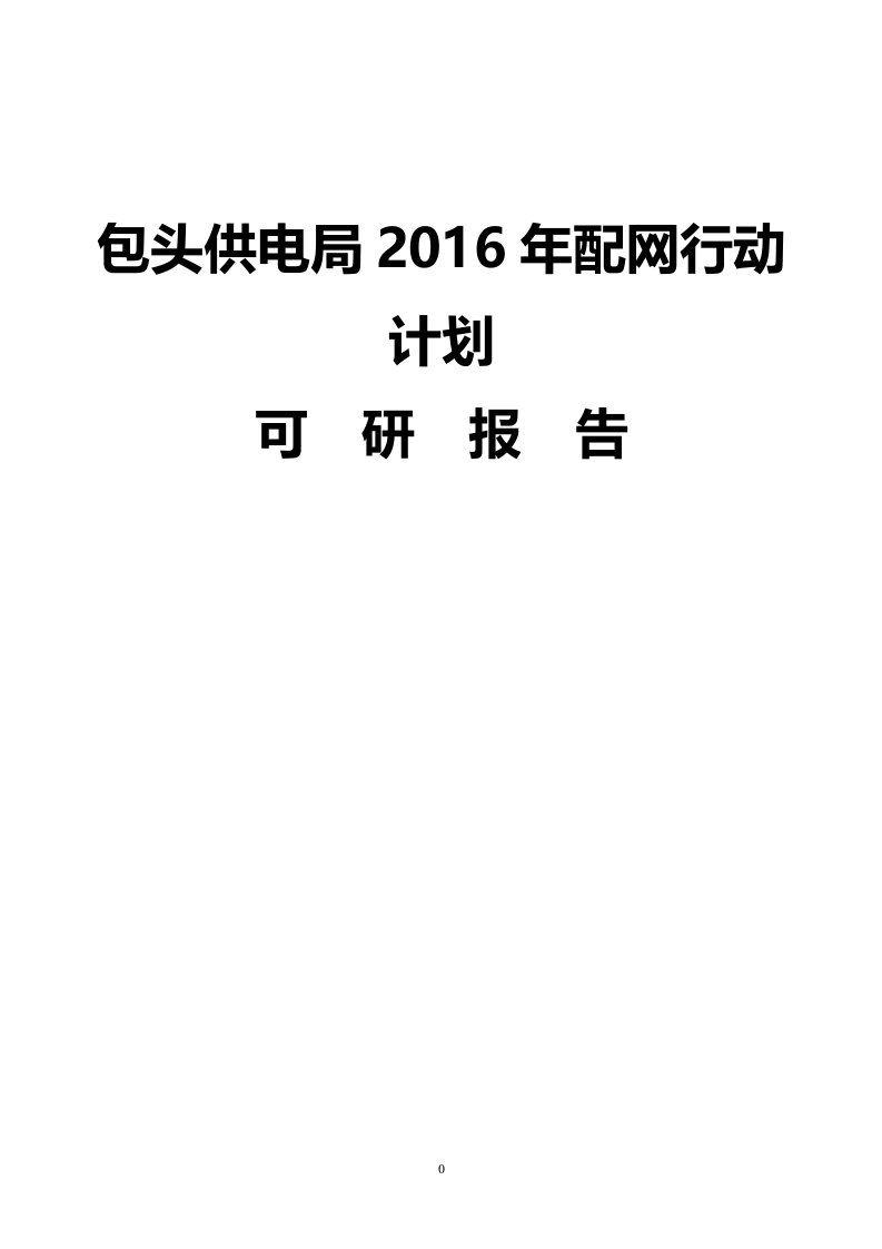 某地区供电局配网行动规划方案书