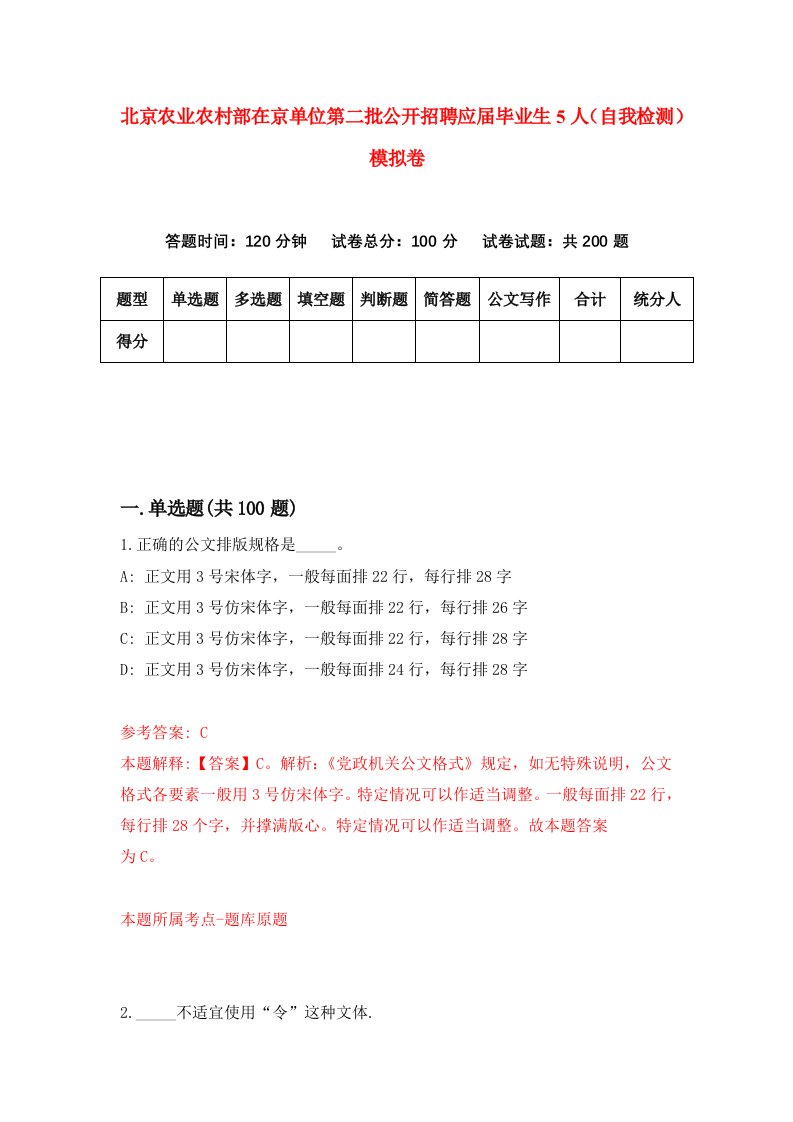 北京农业农村部在京单位第二批公开招聘应届毕业生5人自我检测模拟卷7