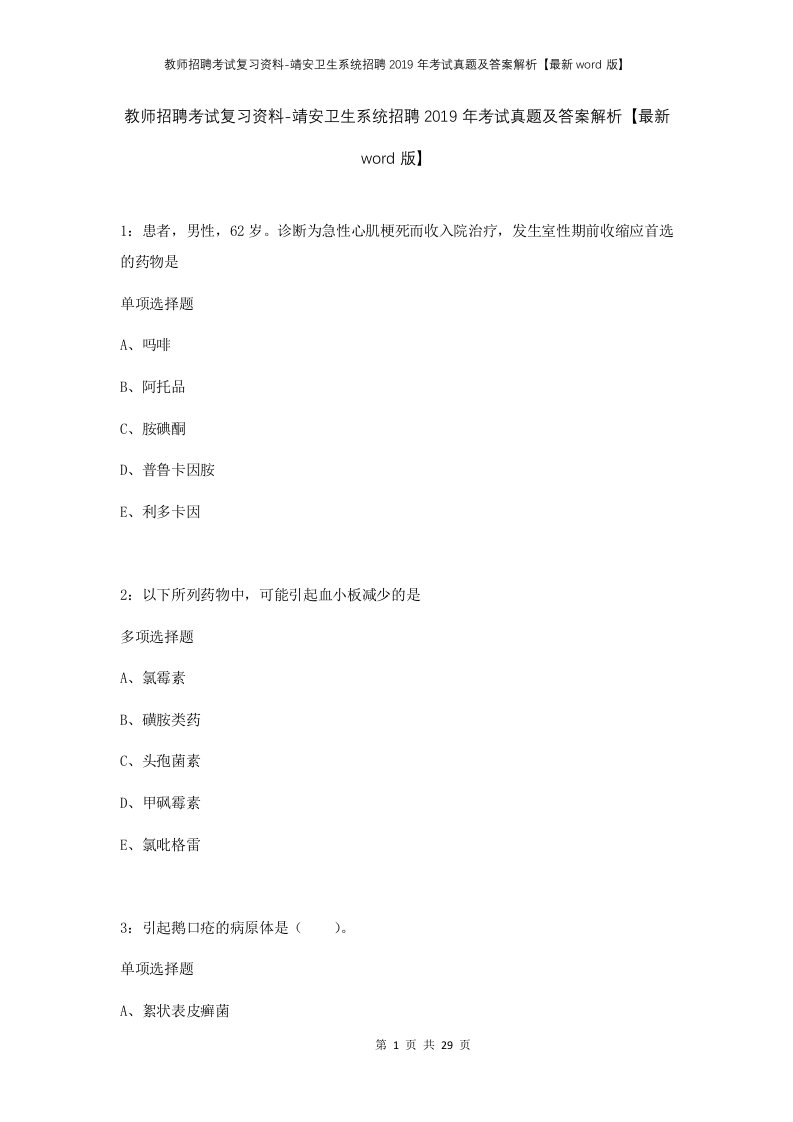 教师招聘考试复习资料-靖安卫生系统招聘2019年考试真题及答案解析最新word版