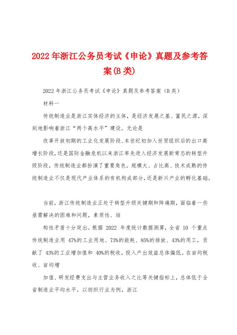 2022年浙江公务员考试《申论》真题及参考答案(B类)