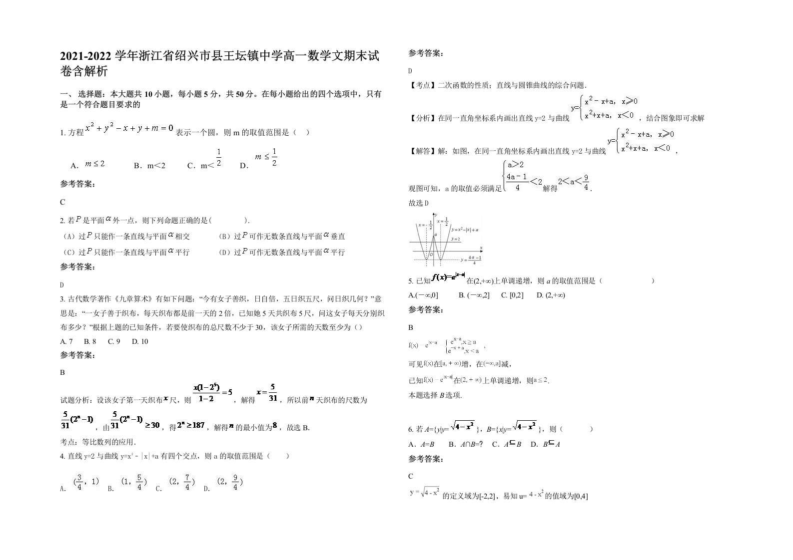 2021-2022学年浙江省绍兴市县王坛镇中学高一数学文期末试卷含解析