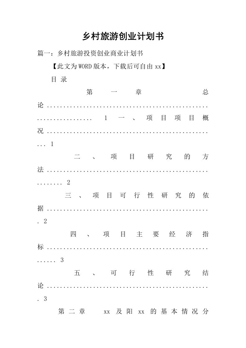 乡村旅游创业计划书