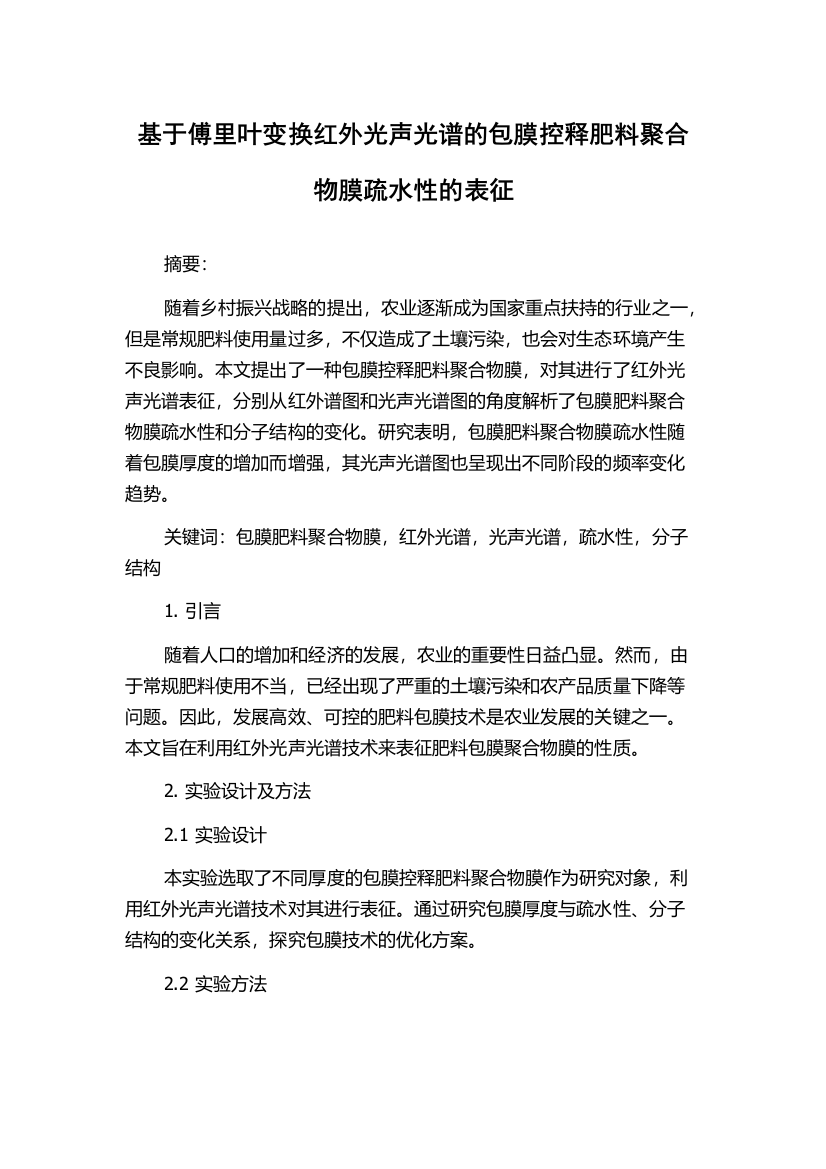 基于傅里叶变换红外光声光谱的包膜控释肥料聚合物膜疏水性的表征