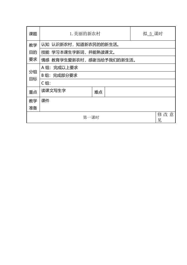 培智快乐生活四上生活语文1.美丽的新农村教案