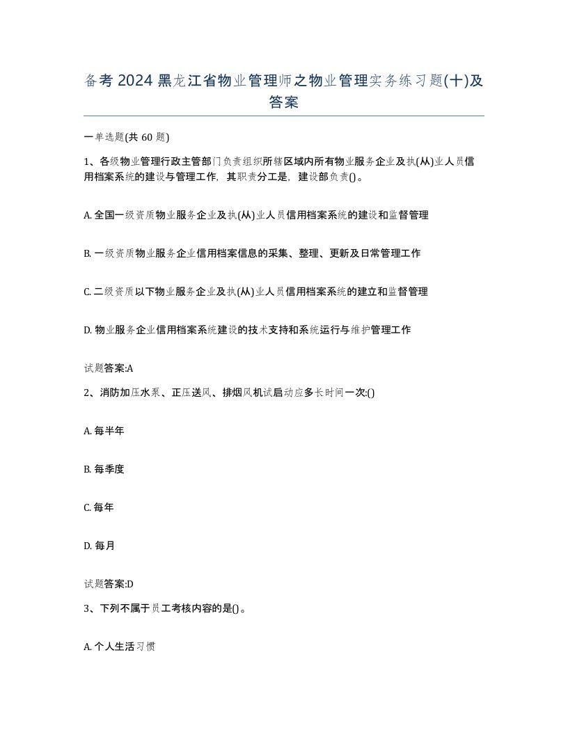 备考2024黑龙江省物业管理师之物业管理实务练习题十及答案