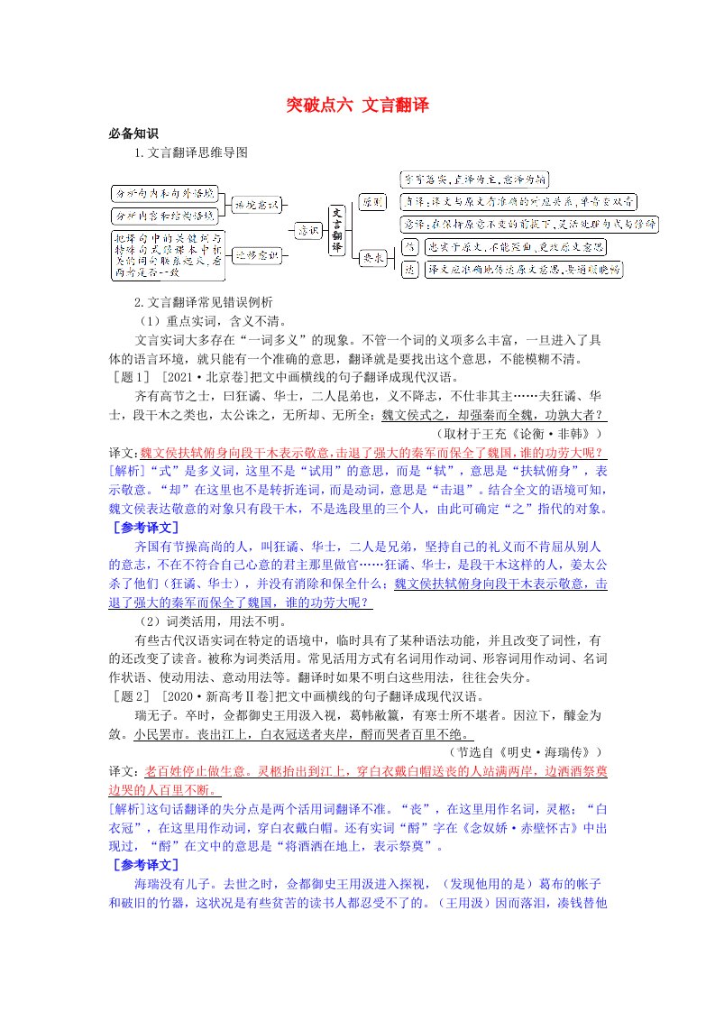 2025版高考语文一轮总复习考点突破第二部分古代诗文阅读专题四文言文阅读突破点六文言翻译