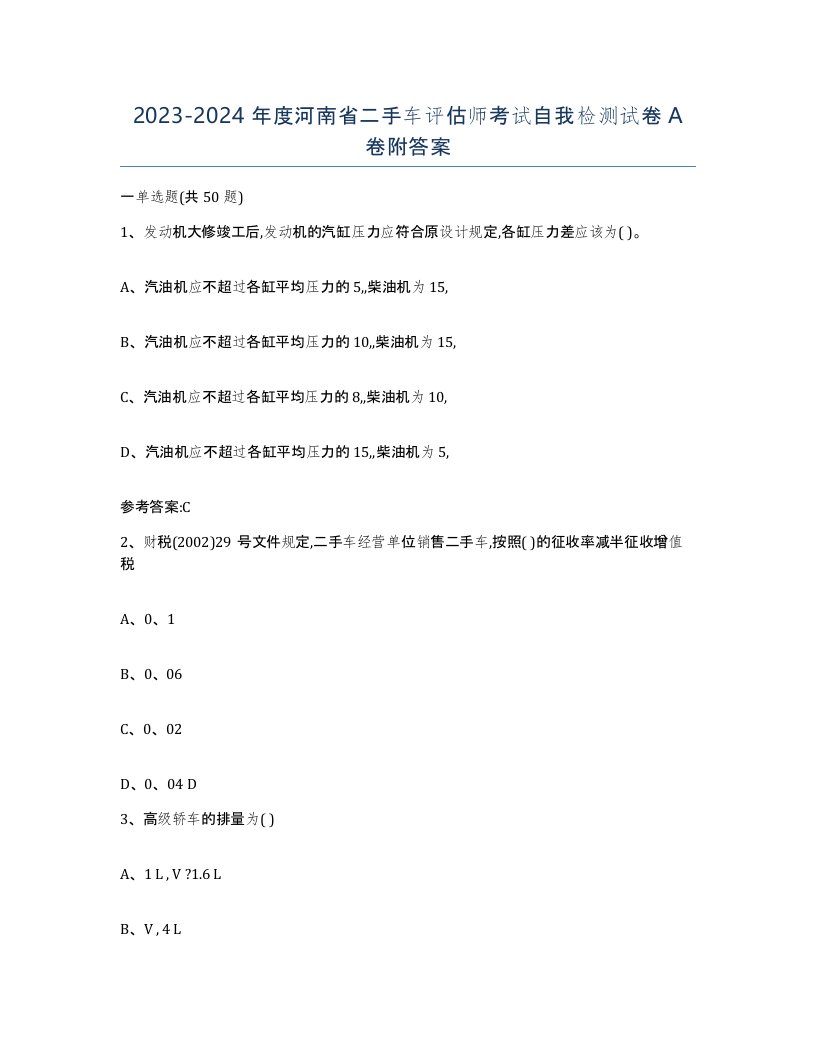 20232024年度河南省二手车评估师考试自我检测试卷A卷附答案