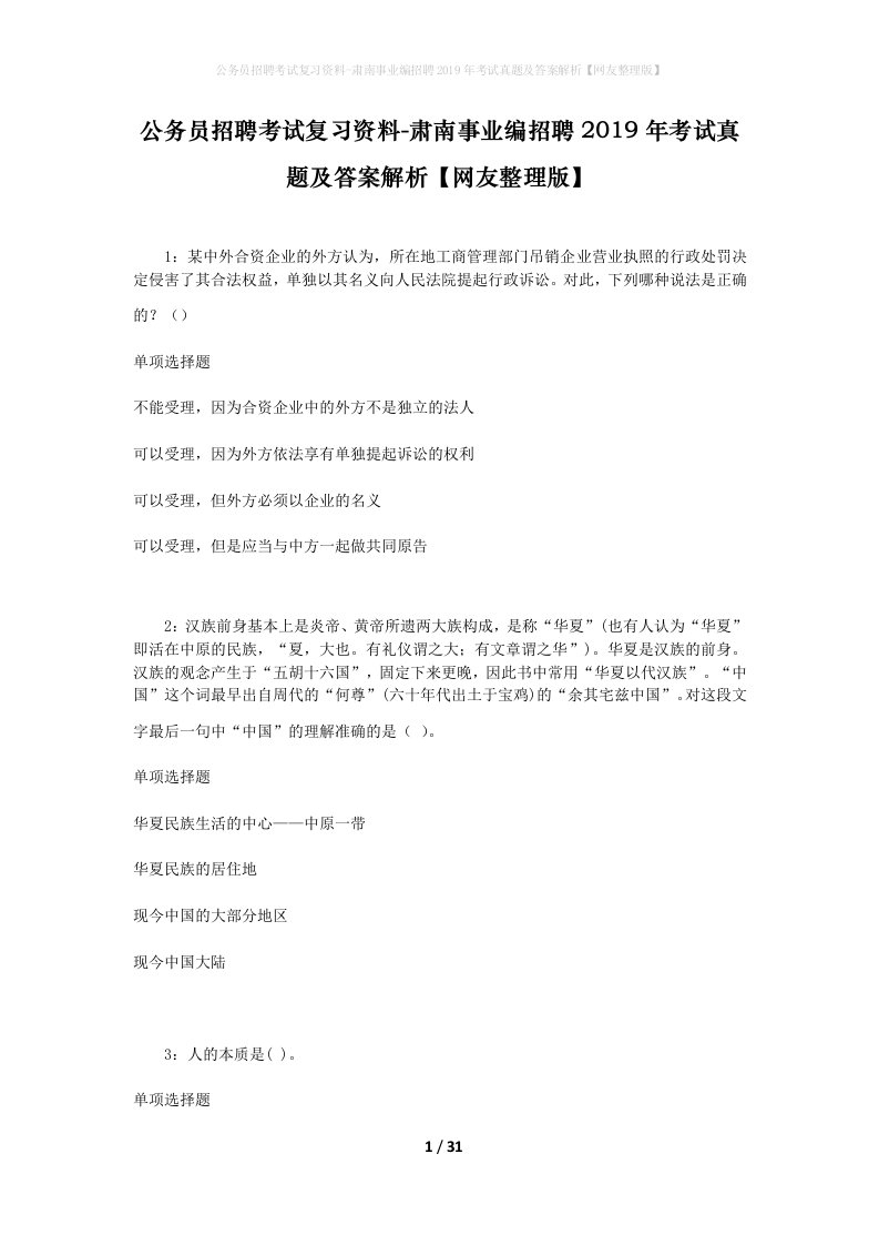 公务员招聘考试复习资料-肃南事业编招聘2019年考试真题及答案解析网友整理版