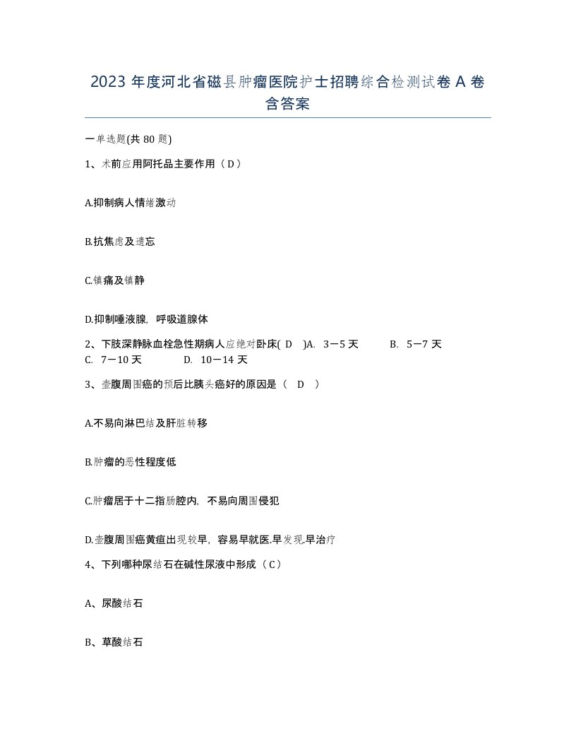 2023年度河北省磁县肿瘤医院护士招聘综合检测试卷A卷含答案