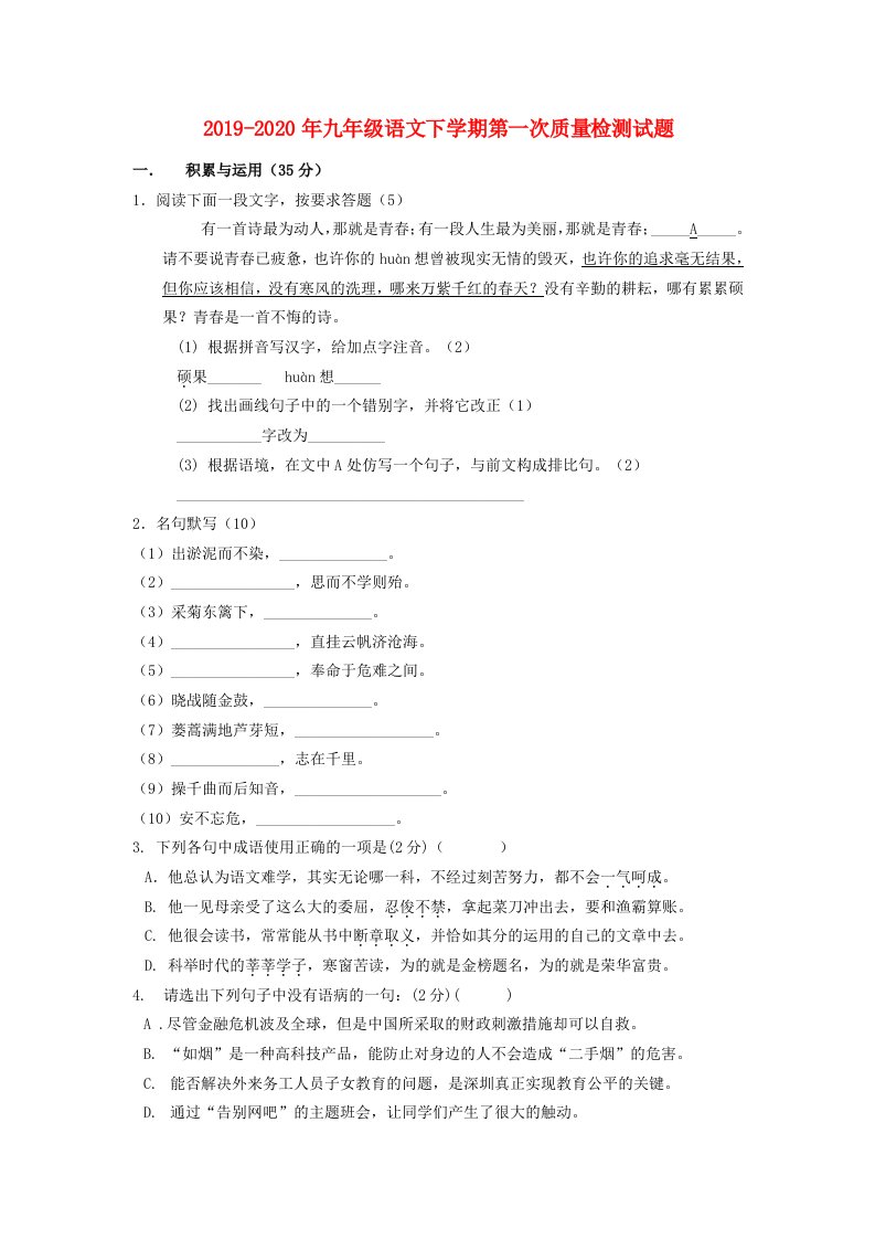 2019-2020年九年级语文下学期第一次质量检测试题