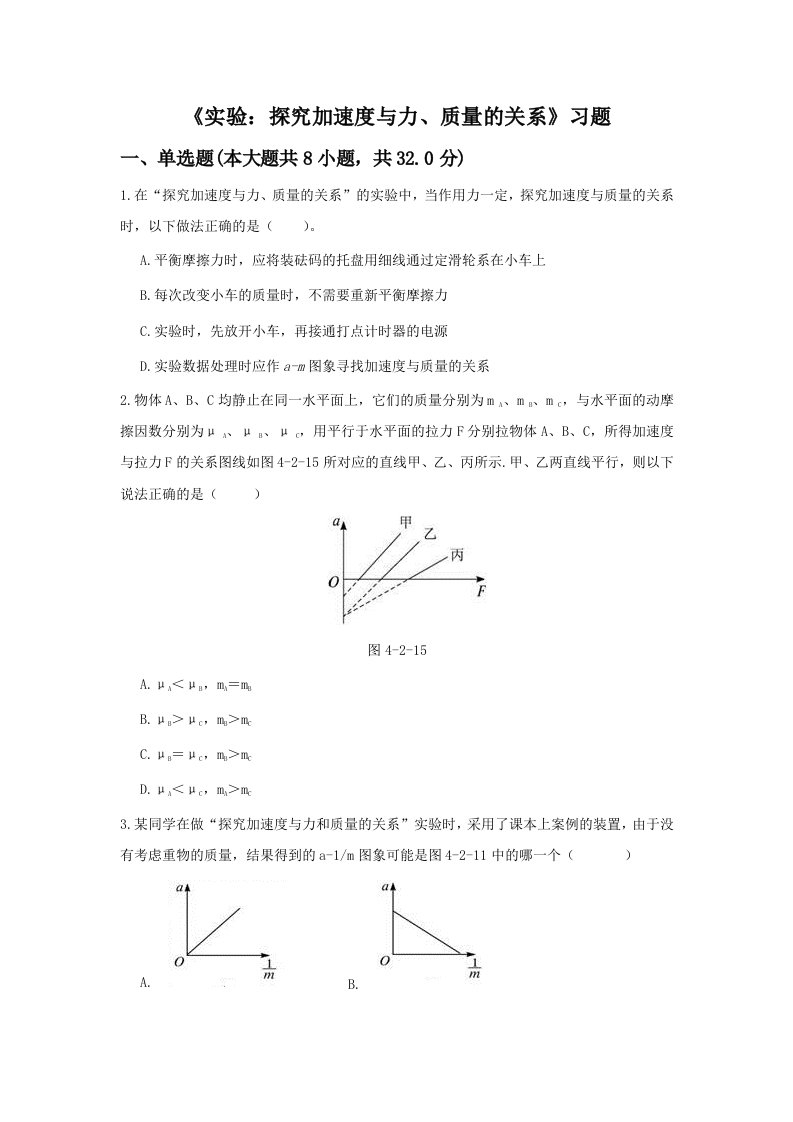 《实验：探究加速度与力、质量的关系》习题